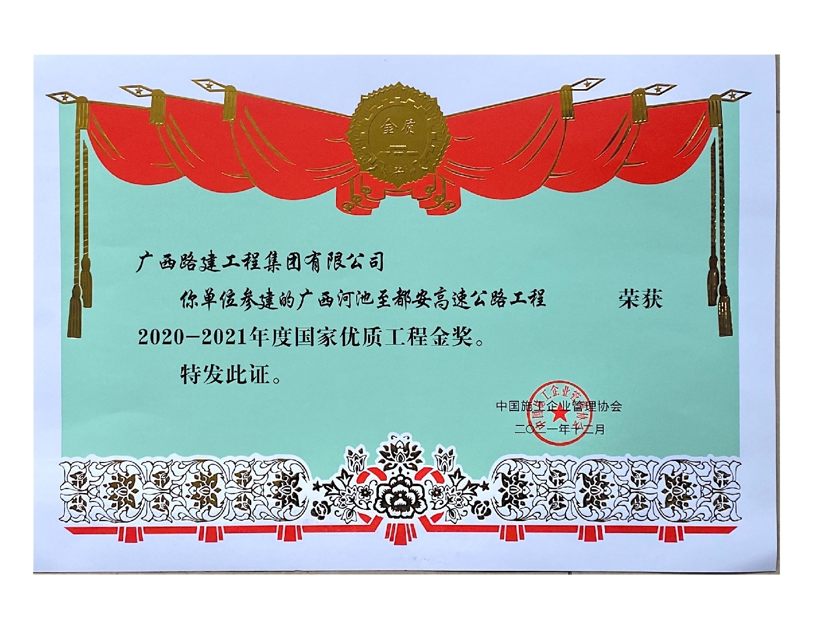 2020-2021國家優(yōu)質(zhì)工程金獎(jiǎng)(廣西河池至都安高速公路工程).jpeg
